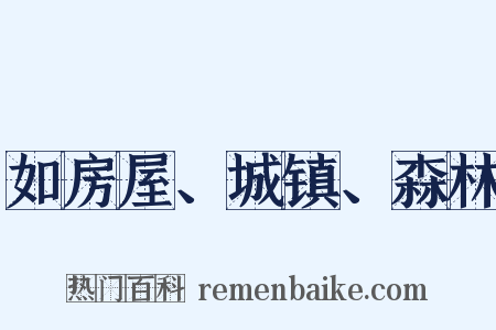 如房屋、城镇、森林是什么意思的图片